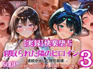 【実録】快楽堕ち 寝取られた隣のヒロイン -連続中出して理性崩壊- 「彼女、お借〇します 〇鶴と瑠〇の場合」(とろ肌庵) [d_808521]