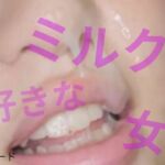 ミルクが好きな女(おとこのフェラチオ夢日記) [d_808543]