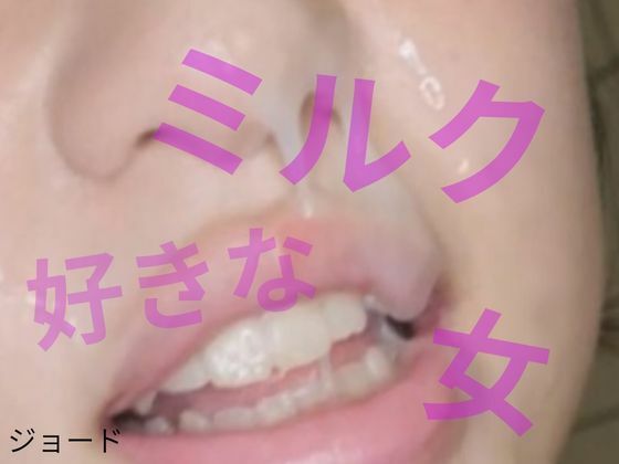 ミルクが好きな女(おとこのフェラチオ夢日記) [d_808543]