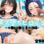 メス堕ちヒロイン  〜 ゆ●＆は●な 夏の海編 〜(つばさぷらす) [d_808553]