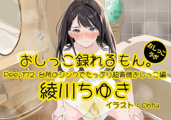 【おしっこ実演】Pee.172綾川ちゆきのおしっこ録れるもん。〜台所のシンクでたっぷり超背徳おしっこ編〜(おしっこラボ) [d_808556]