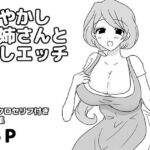 甘やかしお姉さんと癒しエッチ(ゆるり堂) [d_808558]