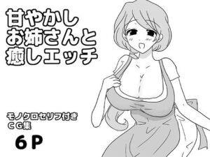 甘やかしお姉さんと癒しエッチ(ゆるり堂) [d_808558]