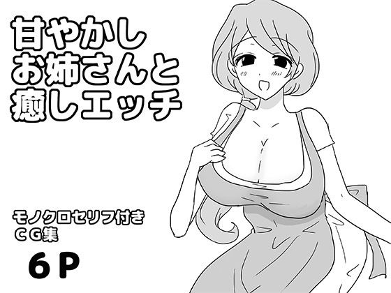 甘やかしお姉さんと癒しエッチ(ゆるり堂) [d_808558]