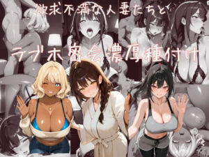 欲求不満な人妻たちとラブホ密会濃厚種付け(えちえち工房) [d_808573]