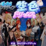 【ファンタジートランプ編】どっきんソリティア空色ドリームスVol1(スキヤキパンダ) [d_808576]