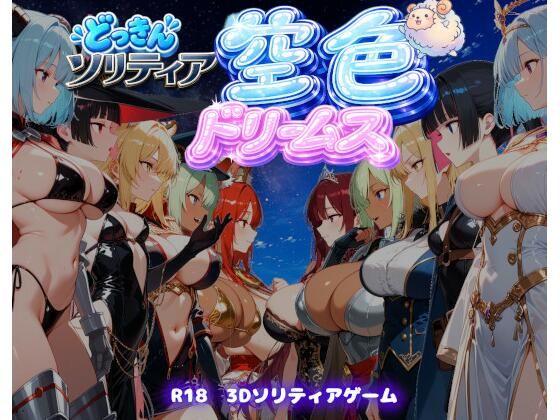 【ファンタジートランプ編】どっきんソリティア空色ドリームスVol1(スキヤキパンダ) [d_808576]
