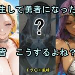 転生して勇者になったら皆こうするよね？(ツチノコ工房) [d_808588]