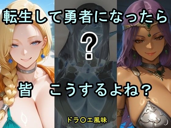 転生して勇者になったら皆こうするよね？(ツチノコ工房) [d_808588]