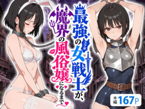 最強のスク水女戦士が、魔界の風俗嬢になるまで(えろ太) [d_808593]
