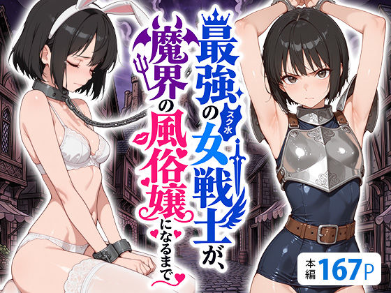 最強のスク水女戦士が、魔界の風俗嬢になるまで(えろ太) [d_808593]