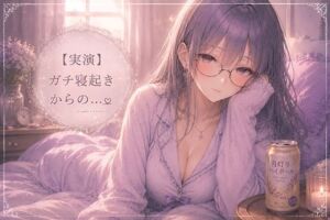 【実演】同人声優のガチ寝起きオナニー(霞のあまぁ〜い吐息時間) [d_808597]