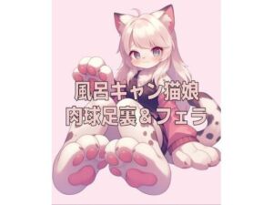 風呂キャン猫娘の足裏肉球の匂いとチ〇ールフェラ(クンクン侍の春音闇市) [d_808599]