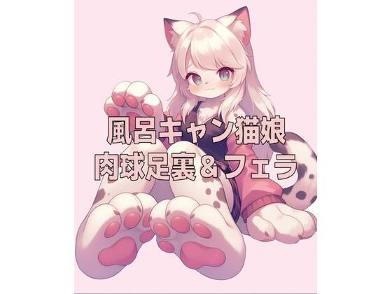 風呂キャン猫娘の足裏肉球の匂いとチ〇ールフェラ(クンクン侍の春音闇市) [d_808599]