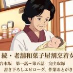 続・続・老舗和菓子屋割烹着女将  合本版(青いらいおん) [d_808602]