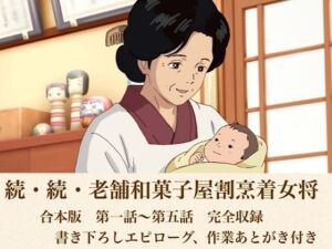 続・続・老舗和菓子屋割烹着女将  合本版(青いらいおん) [d_808602]