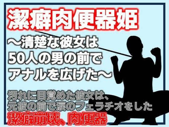 潔癖肉便器姫〜清楚な彼女は50人の男の前でアナルを広げた〜(Aine Grace) [d_808606]