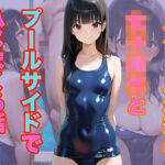 スクール水着の女子校生とプールサイドでハメまくる話(メタルラッシュ) [d_808612]