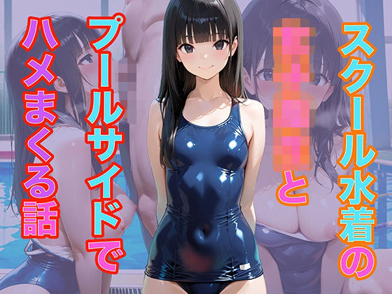 スクール水着の女子校生とプールサイドでハメまくる話(メタルラッシュ) [d_808612]