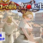 古代ローマ帝国の●隷転生したら、エロすぎた〜(【ハマダ商店】) [d_808639]