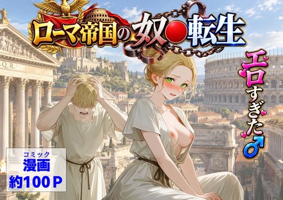 古代ローマ帝国の●隷転生したら、エロすぎた〜(【ハマダ商店】) [d_808639]
