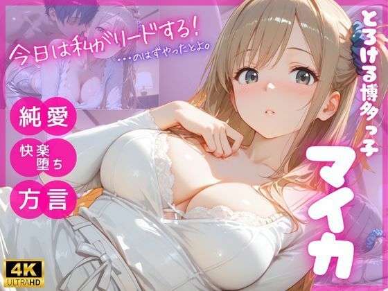 とろける博多っ子 マイカ 〜優しく蕩かされて初めて知った、理性崩壊の快楽（はーと）〜(あめいろ玉手箱) [d_808646]