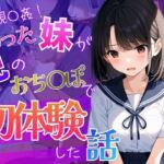 お兄ちゃんが教えてくれた  〜彼氏に求められ困った処女の妹「兄と妹の秘密の練習」〜(背徳区) [d_808658]