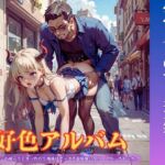 好色アルバム  宇宙人とのセックス祭り！(YAMI・MIX) [d_808692]