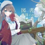 あなたとのロマンスを夢見る敬語文学少女との、図書界共依存終末観測(G線上の牡丹雪) [d_808704]