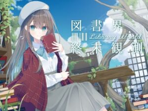 あなたとのロマンスを夢見る敬語文学少女との、図書界共依存終末観測(G線上の牡丹雪) [d_808704]
