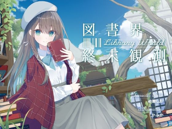 あなたとのロマンスを夢見る敬語文学少女との、図書界共依存終末観測(G線上の牡丹雪) [d_808704]