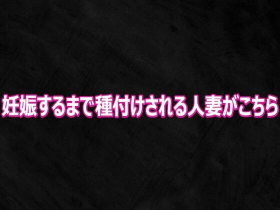 妊娠するまで種付けされる人妻がこちら(Studio voice) [d_808716]