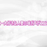オナニー大好きな人妻の喘ぎ声がエロすぎる(淫らな実録ボイス) [d_808717]