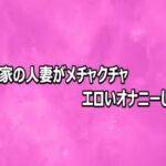 隣の家の人妻がメチャクチャエロいオナニーしてる(リアルボイスGirl) [d_808718]