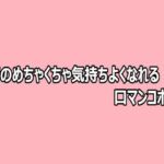 人妻のめちゃくちゃ気持ちよくなれる口マンコボイス(脳イキASMR) [d_808723]
