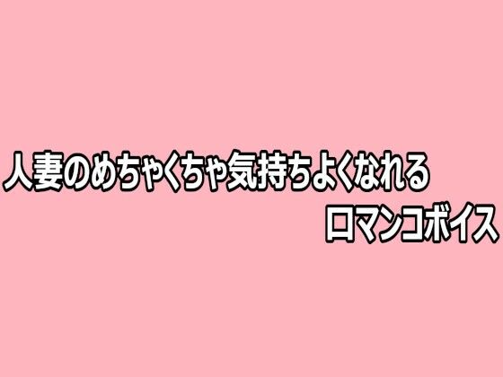 人妻のめちゃくちゃ気持ちよくなれる口マンコボイス(脳イキASMR) [d_808723]