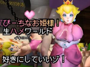 生ハメワールド！ピーチなお姫様、好きにしていいゾ！【マリオ・ピーチ姫】(Anitoon) [d_808752]