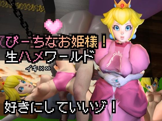 生ハメワールド！ピーチなお姫様、好きにしていいゾ！【マリオ・ピーチ姫】(Anitoon) [d_808752]