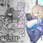 狂犬、堕つ。(スジコライス) [d_808765]