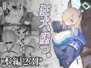 狂犬、堕つ。(スジコライス) [d_808765]