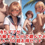 金持ちデブがSSS級ギャルJKで遊んでみた vol.6〜10 超お得セット(カシス屋ウーロン) [d_808778]