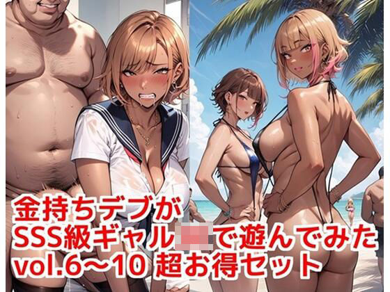 金持ちデブがSSS級ギャルJKで遊んでみた vol.6〜10 超お得セット(カシス屋ウーロン) [d_808778]