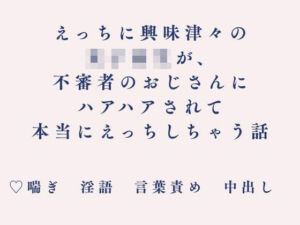 えっちに興味津々の女子校生が、不審者のおじさんにハアハアされて本当にえっちしちゃう話(朝倉ふにふに) [d_808781]