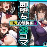 巨乳お嬢様編2 即堕ち3コマ(今日はもう寝る) [d_808797]