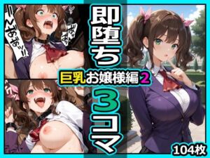 巨乳お嬢様編2 即堕ち3コマ(今日はもう寝る) [d_808797]