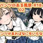 パンツのある風景-R18-02(2年xx組) [d_808812]