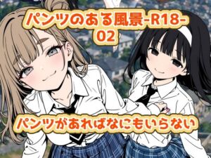パンツのある風景-R18-02(2年xx組) [d_808812]