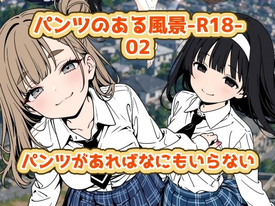 パンツのある風景-R18-02(2年xx組) [d_808812]