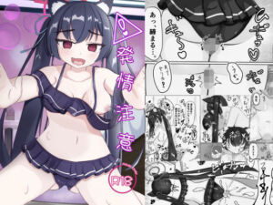 発情注意(Latte◆C) [d_808821]