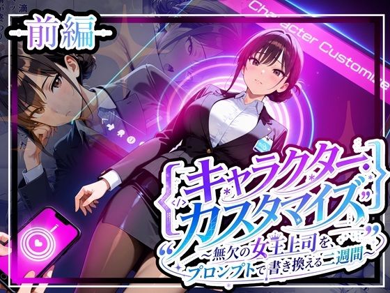 キャラクター・カスタマイズ 〜無欠の女王上司を、プロンプトで書き換える二週間〜_前編(ゆいのまにまに) [d_808829]